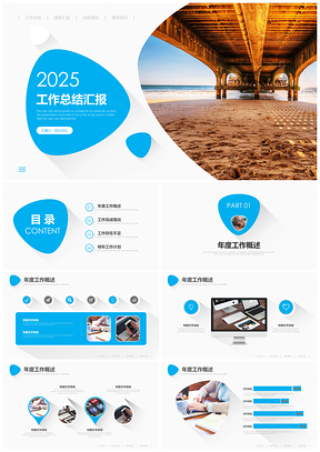 2025蓝色简洁汇报总结PPT模板
