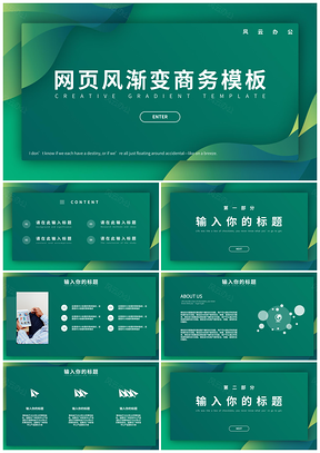 绿色网页风流体渐变商务通用PPT模板