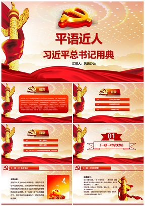 彩色平语近人总书记总书记用典讲解PPT模板