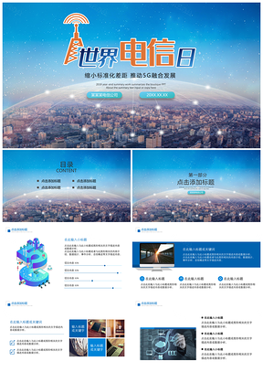 通讯蓝色517世界电信日大会PPT模板