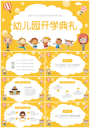 黄色卡通主题幼儿园招生介绍开学典礼PPT模板