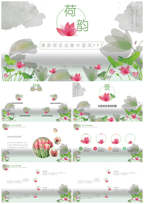 绿色清新文艺荷花淡雅中国风通用PPT模板