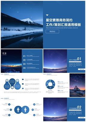 藍(lán)色星空素雅商務(wù)簡(jiǎn)約通用PPT模板