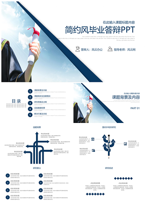 畢業(yè)答辯藍(lán)色簡約大氣經(jīng)典藍(lán)畢業(yè)論文答辯PPT模板