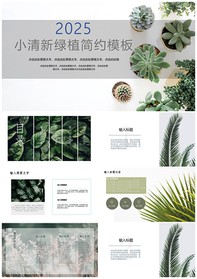 2025绿色小清新绿植简约PPT模板