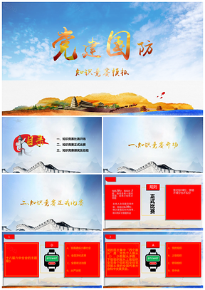 黄色党建国防知识竞赛PPT模板