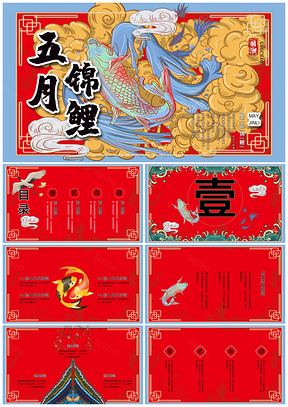 彩色五月锦鲤国潮风通用PPT模板