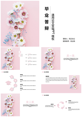 粉色小清新通用答辩PPT模板