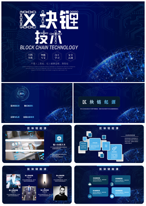 科技感区块链大数据宣传PPT模板