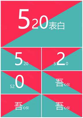 抖音快闪520告白创意撞色通用PPT模板