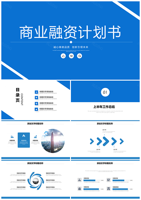 蓝色商业融资计划书招标方案PPT模板