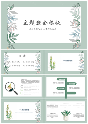绿色手绘小清新主题班会通用PPT模板