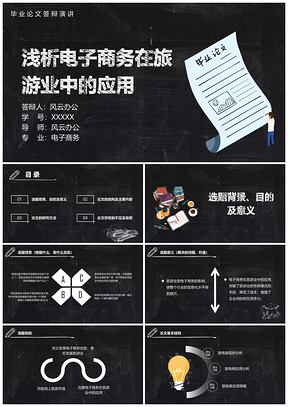 彩色旅游管理电子商务毕业论文答辩演讲课件PPT模板