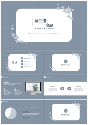 莫兰迪灰蓝高级简约通用PPT模板