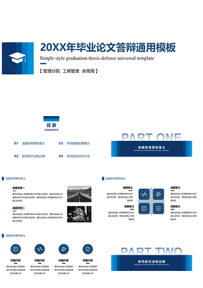 学术蓝主题论文答辩PPT模板