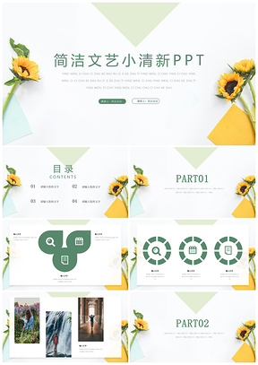 绿色文艺小清新简洁化PPT模板
