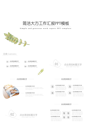 白色简洁大方工作汇报PPT模板