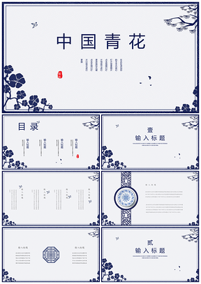 蓝色中国风青花通用PPT模板