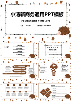 2025粉色小清新可爱动物刺猬大气通用PPT模板
