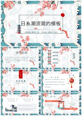 蓝色日系潮流设计PPT模板