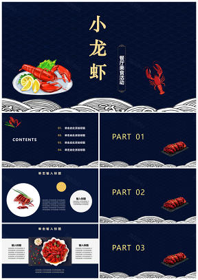 藍色簡潔風麻辣小龍蝦美食PPT模板