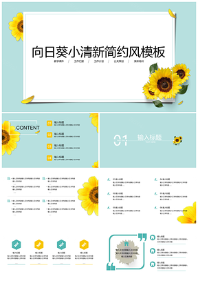 黃色向日葵小清新簡(jiǎn)約風(fēng)PPT模板
