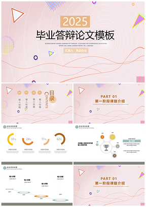 2025粉色简洁创意几何毕业答辩PPT模板