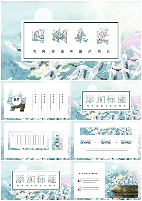 動(dòng)態(tài)藍(lán)色國潮來襲復(fù)古簡約中國風(fēng)PPT模板