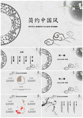 灰色简约中国风答辩PPT模板