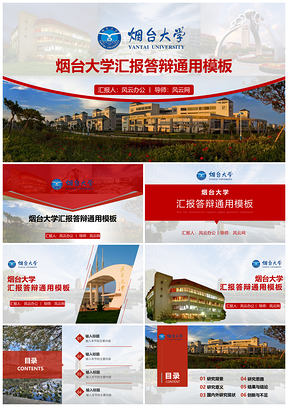红色烟台大学答辩通用PPT模板