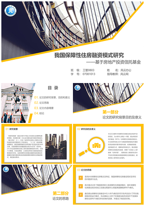 黄色经济管理房地产融资模式研究毕业论文答辩PPT模板