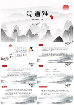 灰色高中语文必修教学课件蜀道难PPT模板