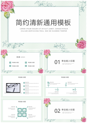简约清新通用PPT模板