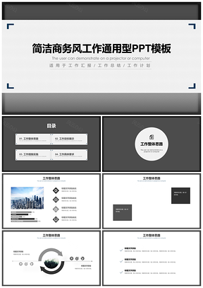 白色简洁商务风工作通用型PPT模板