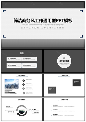 简洁商务风工作通用型PPT模板