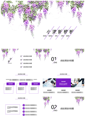 紫色小清新工作总结汇报PPT模板