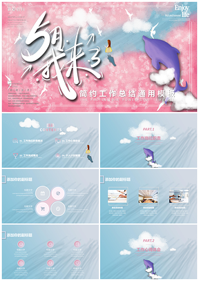 彩色你好五月梦幻海豚通用PPT模板