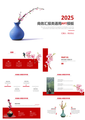 2025红色精美设计感商务汇报通用PPT模板