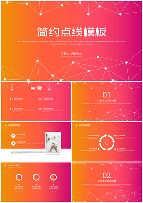 红色简约工作总结计划点线PPT模板