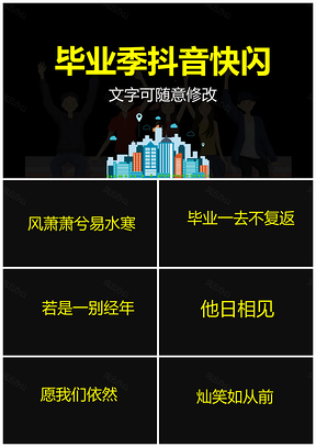 黄色1抖音快闪青春毕业季寄语PPT模板