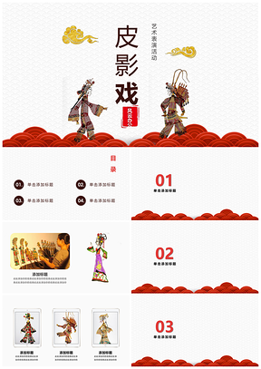 红色东方韵皮影戏文化活动PPT模板