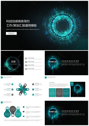 白色科技風(fēng)動(dòng)感商務(wù)通用PPT模板