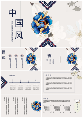 中国风刺绣蓝色简约PPT模板