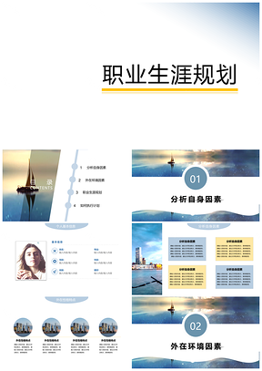 职业规划蓝色大学生职业生涯规划PPT模板