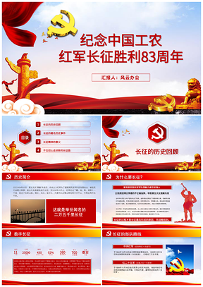 動(dòng)態(tài)彩色紀(jì)念中國(guó)工農(nóng)紅軍長(zhǎng)征勝利83周年P(guān)PT模板