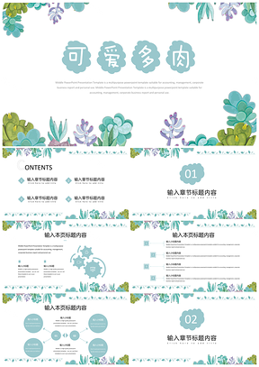 工作總結(jié)綠色可愛多肉小清新PPT模板