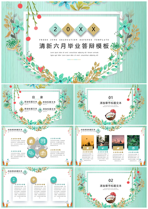 绿色清新六月小清新毕业答辩PPT模板