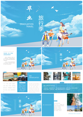蓝色毕业旅游季PPT模板