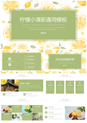绿色小清新柠檬酸PPT模板