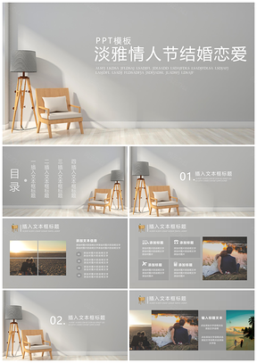 灰色唯美淡雅情人節(jié)結(jié)婚戀愛PPT模板